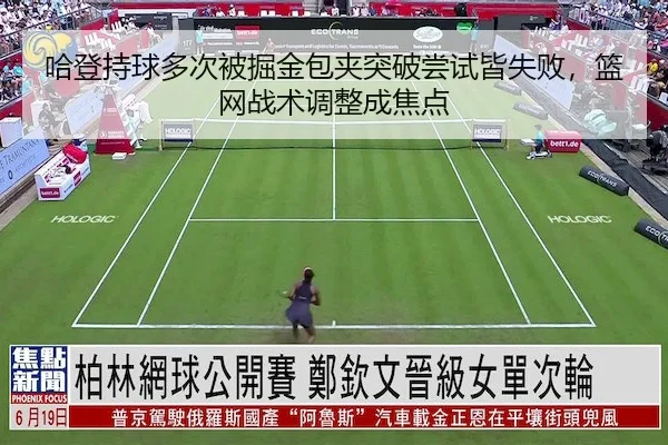 哈登持球多次被掘金包夹突破尝试皆失败，篮网战术调整成焦点