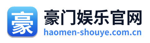 豪门娱乐官网